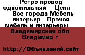  Ретро провод одножильный  › Цена ­ 35 - Все города Мебель, интерьер » Прочая мебель и интерьеры   . Владимирская обл.,Владимир г.